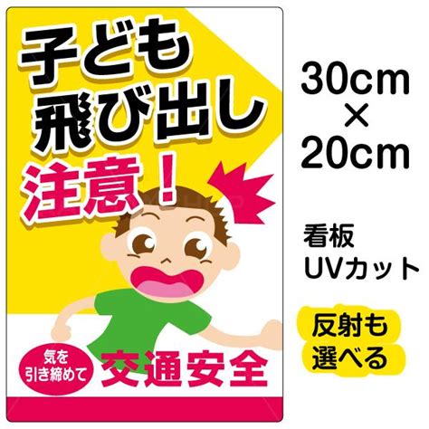 飛出注意|【飛び出し注意 看板】のおすすめ人気ランキング